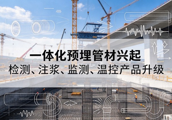 广汉一体化管材产品兴起，声测注浆一体管、多功能预埋管应用增多